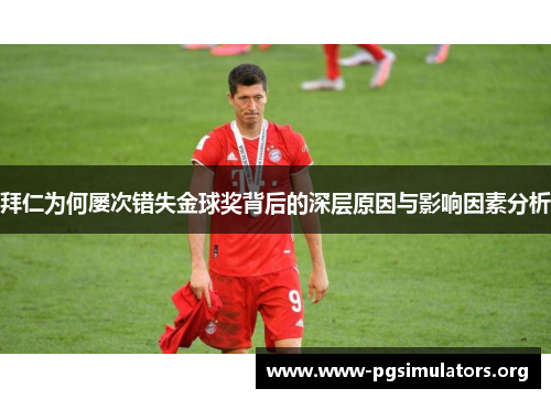 拜仁为何屡次错失金球奖背后的深层原因与影响因素分析 拜仁为何屡次错失金球奖背后的深层原因与影响因素分析