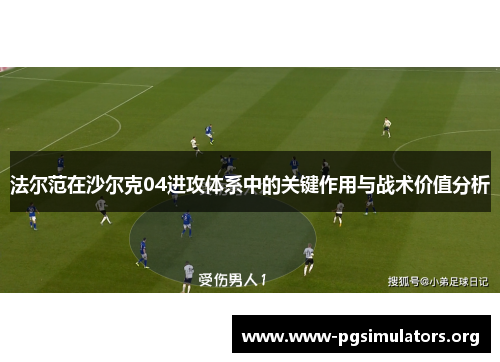 法尔范在沙尔克04进攻体系中的关键作用与战术价值分析