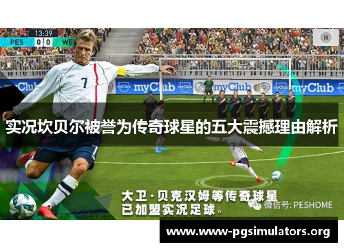 实况坎贝尔被誉为传奇球星的五大震撼理由解析 实况坎贝尔被誉为传奇球星的五大震撼理由解析