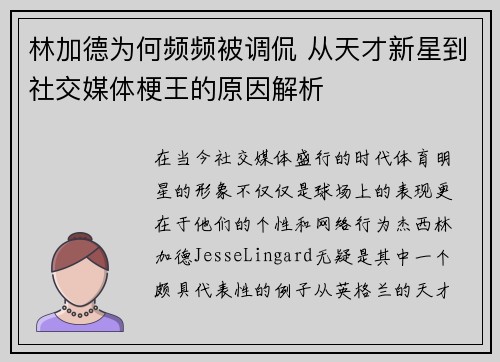 林加德为何频频被调侃 从天才新星到社交媒体梗王的原因解析 林加德为何频频被调侃 从天才新星到社交媒体梗王的原因解析