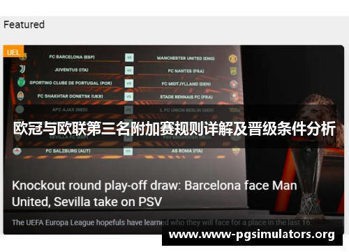 欧冠与欧联第三名附加赛规则详解及晋级条件分析 欧冠与欧联第三名附加赛规则详解及晋级条件分析